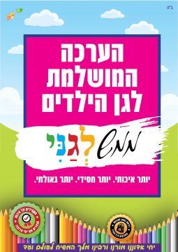 ערכות הגאולה של 'ממש' לגני הילדים